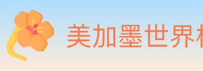 美加墨世界杯买球入口 logo